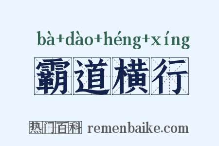 霸道横行是什么意思的图片